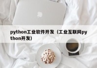 python工业软件开发（工业互联网python开发）