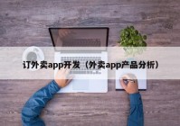 订外卖app开发（外卖app产品分析）