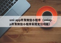 uni-app开发微信小程序（uniapp开发微信小程序实现定位功能）