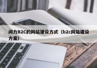 间力B2C的网站建设方式（b2c网站建设方案）