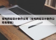 宝鸡网站设计制作公司（宝鸡网站设计制作公司有哪些）