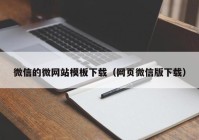 微信的微网站模板下载（网页微信版下载）