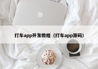 打车app开发教程（打车app源码）