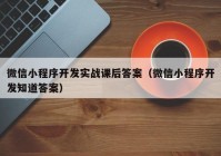 微信小程序开发实战课后答案（微信小程序开发知道答案）