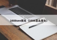 1688seo优化（1688怎么优化）