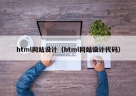 html网站设计（html网站设计代码）