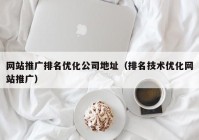 网站推广排名优化公司地址（排名技术优化网站推广）