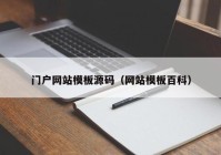 门户网站模板源码（网站模板百科）