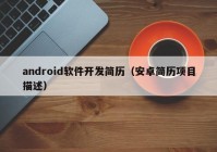 android软件开发简历（安卓简历项目描述）