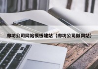 廊坊公司网站模板建站（廊坊公司做网站）