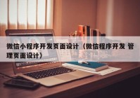 微信小程序开发页面设计（微信程序开发 管理页面设计）