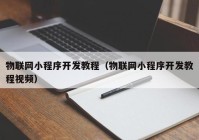 物联网小程序开发教程（物联网小程序开发教程视频）