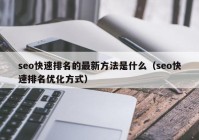 seo快速排名的最新方法是什么（seo快速排名优化方式）