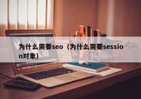 为什么需要seo（为什么需要session对象）