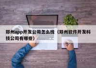 郑州app开发公司怎么找（郑州软件开发科技公司有哪些）