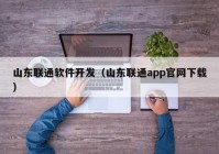 山东联通软件开发（山东联通app官网下载）