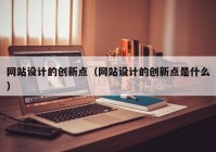 网站设计的创新点（网站设计的创新点是什么）