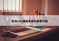 科讯cms建站系统的简单介绍