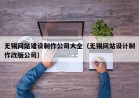 无锡网站建设制作公司大全（无锡网站设计制作改版公司）