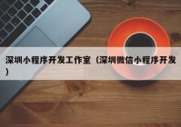 深圳小程序开发工作室（深圳微信小程序开发）