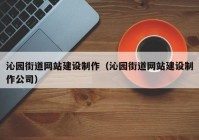 沁园街道网站建设制作（沁园街道网站建设制作公司）