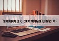 沈阳做网站优化（沈阳做网站优化好的公司）