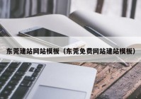 东莞建站网站模板（东莞免费网站建站模板）