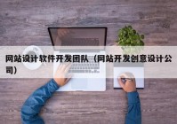 网站设计软件开发团队（网站开发创意设计公司）