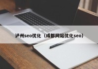 泸州seo优化（成都网站优化seo）