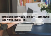 深圳网站建设制作公司排名前十（深圳网站建设制作公司排名前十强）