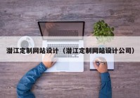 潜江定制网站设计（潜江定制网站设计公司）