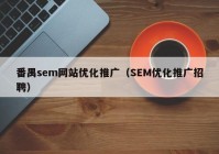 番禺sem网站优化推广（SEM优化推广招聘）