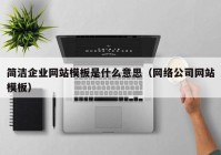 简洁企业网站模板是什么意思（网络公司网站模板）