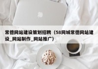 常德网站建设策划招聘（58同城常德网站建设_网站制作_网站推广）