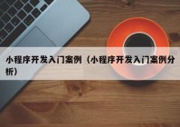 小程序开发入门案例（小程序开发入门案例分析）