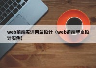 web前端实训网站设计（web前端毕业设计实例）