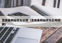 思南县网站优化公司（思南县网站优化公司招聘）