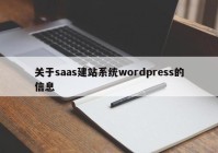 关于saas建站系统wordpress的信息