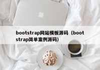 bootstrap网站模板源码（bootstrap简单案例源码）