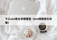 个人seo优化价格便宜（seo项目优化价格）