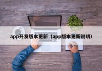 app开发版本更新（app版本更新说明）