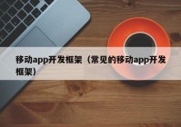 移动app开发框架（常见的移动app开发框架）