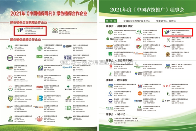 壹号娱乐获选《中国农技推广》《中国植保导刊》理事合作单位