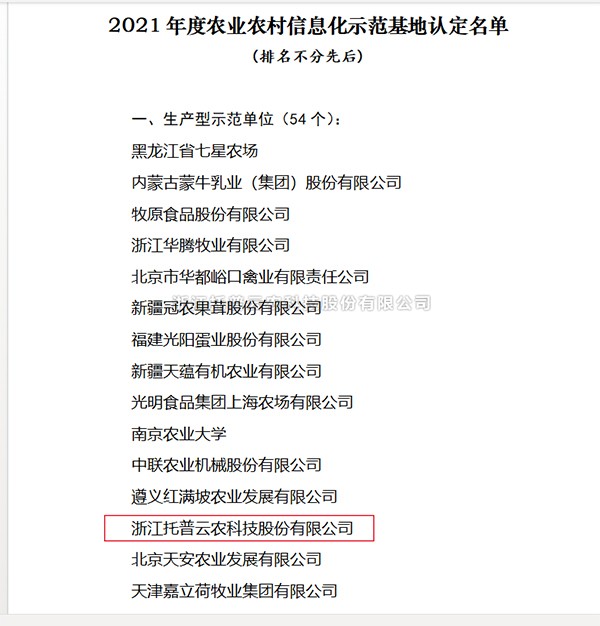 壹号娱乐入选2021年度全国农业农村信息化示范基地