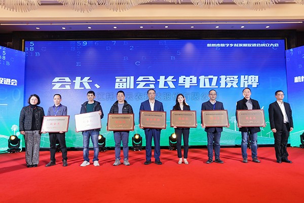 再添新彩，共谋发展！壹号娱乐当选杭州市数字乡村发展促进会副会长单位