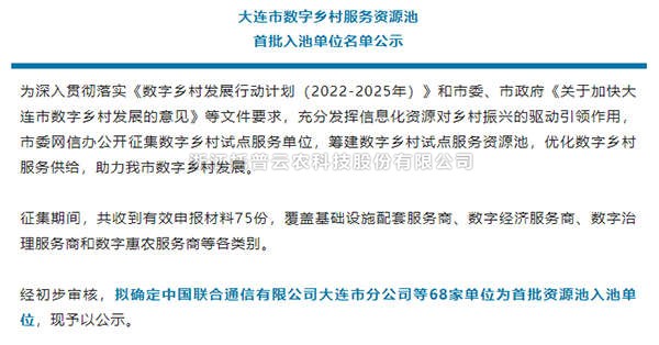 壹号娱乐入选首批大连市数字乡村服务资源池企业名单