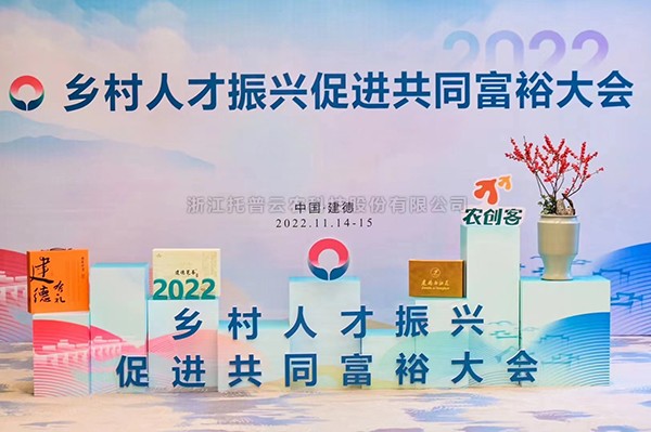 2022乡村人才振兴促进共同富裕大会，壹号娱乐科技赋能乡村