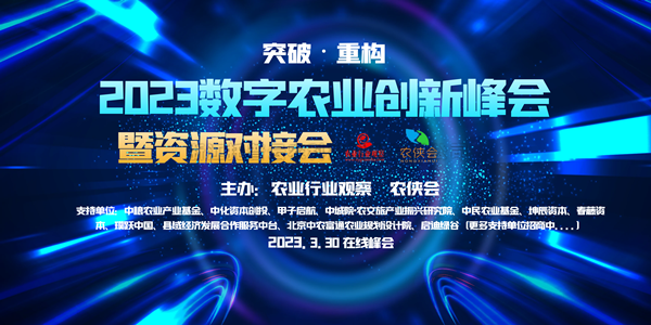 2023年数字农业创新发展路在何方？这场云峰会干货满满！