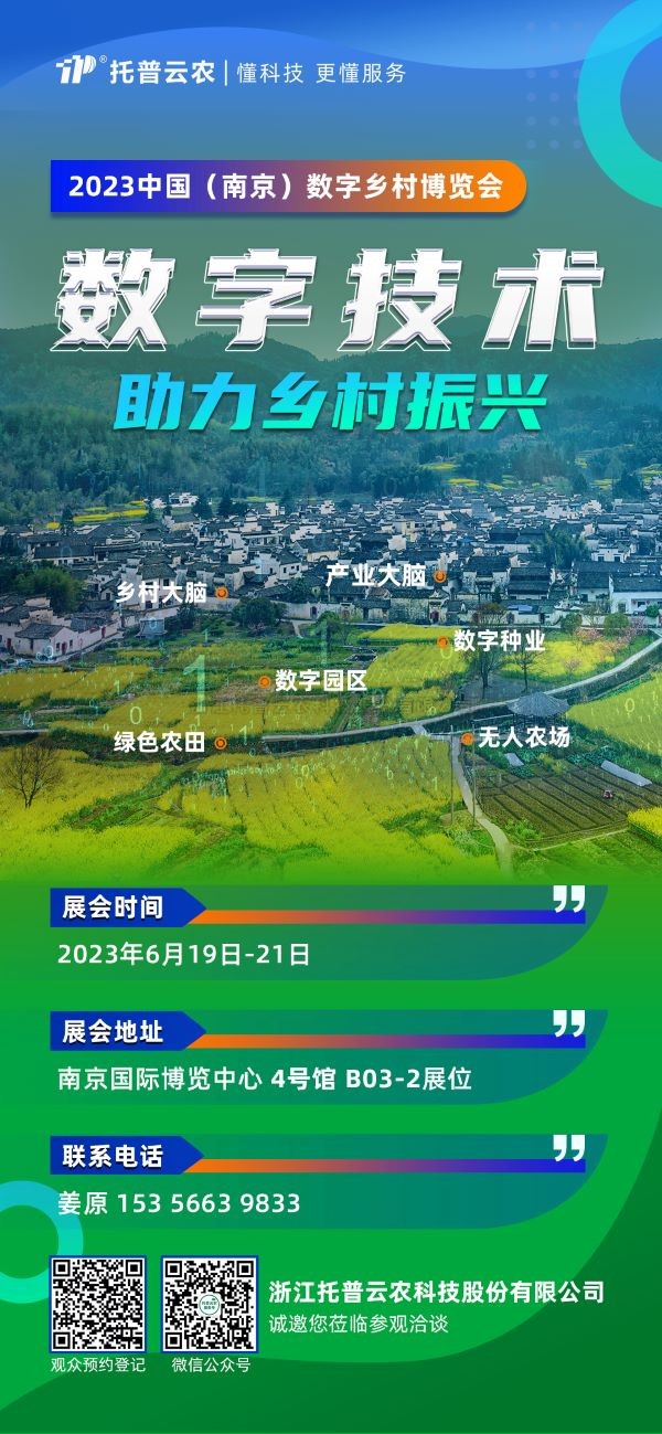 展会预告 | 壹号娱乐邀您共赴2023中国（南京）数字乡村博览会！