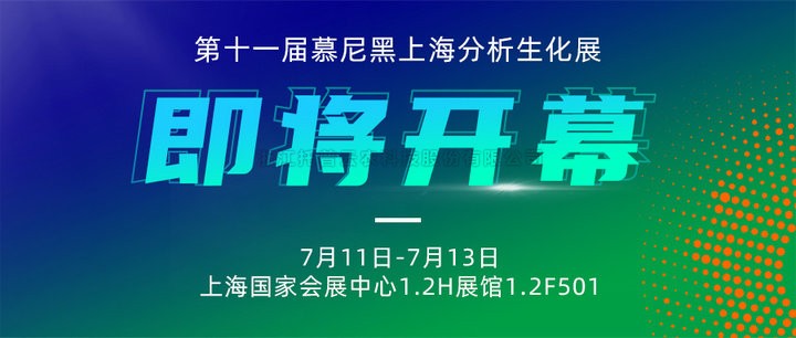 展会预告|上海慕尼黑分析生化展即将开幕，壹号娱乐邀您7月共赴精彩！